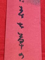 短冊【池内たけし・毛筆肉筆】