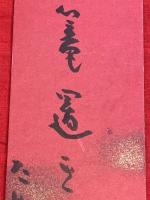 短冊【池内たけし・毛筆肉筆】