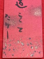 短冊【池内たけし・毛筆肉筆】