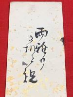 短冊【高安月郊・毛筆肉筆】