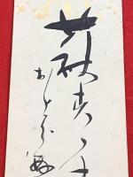 短冊【高安月郊・毛筆肉筆】