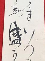 短冊【高安月郊・毛筆肉筆】