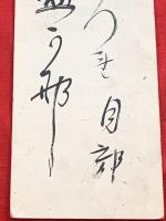 短冊【高安月郊・毛筆肉筆】