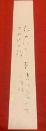 短冊【中塚一碧楼・毛筆肉筆】