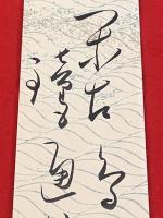 短冊【星野麦人・毛筆肉筆】