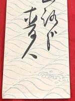 短冊【星野麦人・毛筆肉筆】