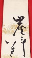短冊【柳原極堂・毛筆肉筆】