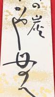 短冊【柳原極堂・毛筆肉筆】