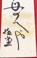 短冊【柳原極堂・毛筆肉筆】