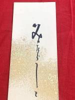 短冊【皆吉爽雨・毛筆肉筆】