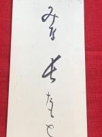 短冊【皆吉爽雨・毛筆肉筆】