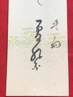 短冊【皆吉爽雨・毛筆肉筆】