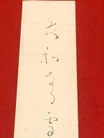短冊【富安風生・毛筆肉筆】