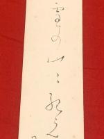 短冊【富安風生・毛筆肉筆】