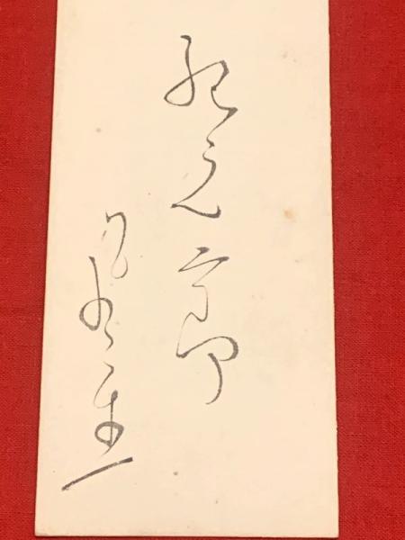 Amazon.co.jp: 富安風生 俳句短冊 : おもちゃ