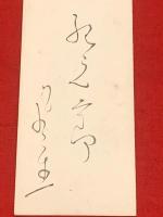 短冊【富安風生・毛筆肉筆】