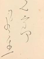 短冊【富安風生・毛筆肉筆】