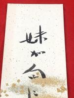 短冊【池上浩山人・毛筆肉筆】