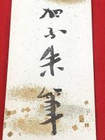 短冊【池上浩山人・毛筆肉筆】