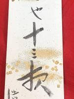 短冊【池上浩山人・毛筆肉筆】