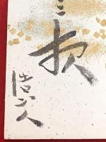 短冊【池上浩山人・毛筆肉筆】
