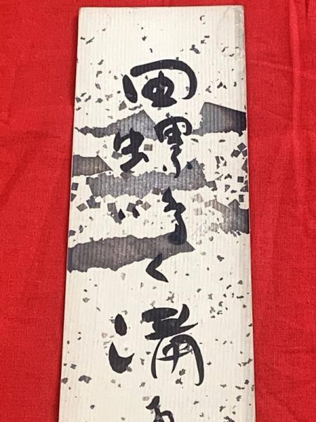 橋本徳寿 短冊 毛筆肉筆】 / ブックセンター・キャンパス / 古本