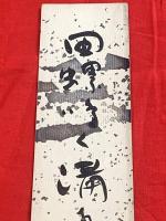 短冊【長谷川零余子・毛筆肉筆】