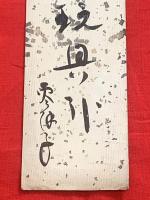 短冊【長谷川零余子・毛筆肉筆】