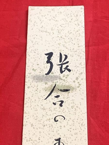 短冊【星野立子・毛筆肉筆】(星野立子) / ブックセンター・キャンパス 