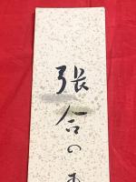 短冊【星野立子・毛筆肉筆】