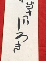 短冊【河東碧梧桐・毛筆肉筆】 （出で….）