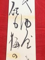 短冊【内藤鳴雪・毛筆肉筆】