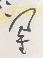 短冊【内藤鳴雪・毛筆肉筆】