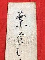 短冊【石田波郷・毛筆肉筆】
