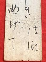 短冊【石田波郷・毛筆肉筆】