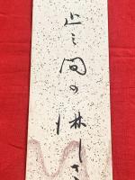 短冊【松本たかし・毛筆肉筆】