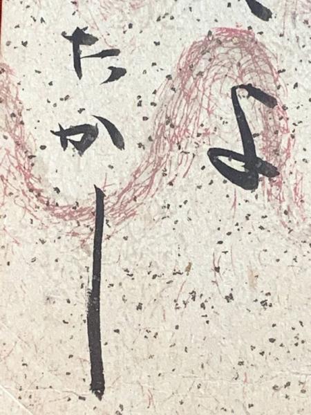 Amazon.co.jp: 献呈墨筆句入署名本『句集 野守』松本たかし;甲鳥