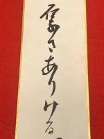 短冊【石塚友二・毛筆肉筆】