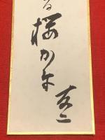 短冊【石塚友二・毛筆肉筆】