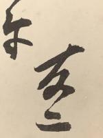 短冊【石塚友二・毛筆肉筆】