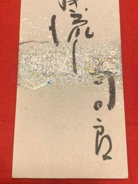 短冊【大辻司郎・毛筆肉筆】(大辻司郎) / ブックセンター