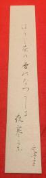 短冊【丹阿弥谷津子・毛筆肉筆】