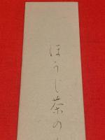 短冊【丹阿弥谷津子・毛筆肉筆】