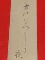 短冊【丹阿弥谷津子・毛筆肉筆】