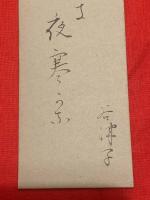 短冊【丹阿弥谷津子・毛筆肉筆】
