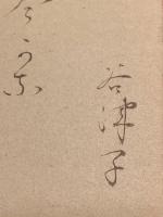 短冊【丹阿弥谷津子・毛筆肉筆】