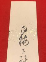短冊【高岡智照・毛筆肉筆】