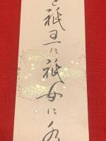 短冊【高岡智照・毛筆肉筆】