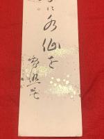 短冊【高岡智照・毛筆肉筆】