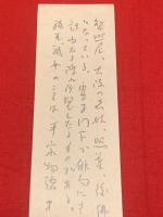 短冊【高岡智照・毛筆肉筆】